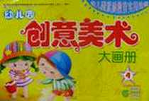 《幼儿园创意美术大画册4》2011-6_四川民族出版社_童婴文化