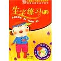《生字练习3》电子版-2006-5_四川美术出版社_王林