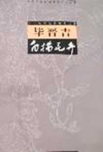 《毕晋吉白描花卉》电子版-2007-5_四川美术出版社_毕晋吉 绘