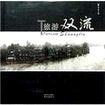 《旅游双流》电子版-2009-03-01_四川出版集团，四川美术出版社_高琪