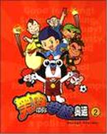 《黑皮带你穿梭奥运》电子版-2008-1_上海黑皮文化传播有限公司 四川美术出版社  (2008-01出版)_上海黑皮文化传播有限公司