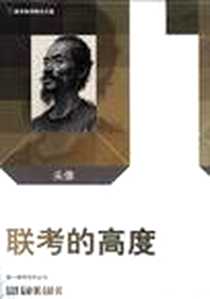 《联考的高度》电子版-2012-7_沈逸樵、 刘曙光 四川出版集团,四川美术出版社  (2012-07出版)_刘曙光 等 著
