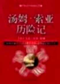 《汤姆.索亚历险记》2001-1-1_四川文艺出版社_马克.吐温译者：黎霞（简写）