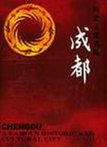 《历史文化名城》电子版-2003-11-01_四川文艺出版社_成都市历史文化名城专业委员会
