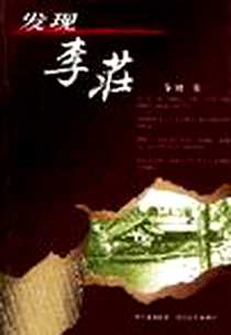 《发现李庄》电子版-2004-5_四川文艺出版社_岱峻