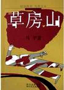 《草房山》电子版-2004-5-1_四川文艺出版社_马平