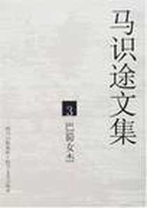 《马识途文集3巴蜀女杰》电子版-2005-5_四川文艺_马识途