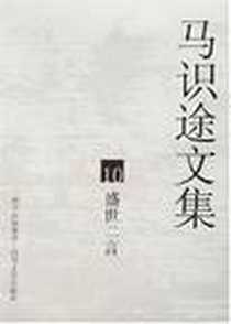 《马识途文集10盛世二言》PDF_2005-5_四川文艺出版社_马识途