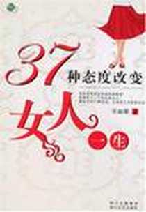 《37种态度改变女人一生》电子版-2008-5_四川文艺出版社_吴丽娜