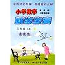 《《小学数学  新步步高》  三年级（上）》电子版-2008-8_四川文艺出版社_成都创维科学教育研究所字数：142000