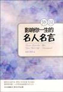 《影响你一生的名人名言》电子版-2010-8_四川文艺_逸闻//雨潇