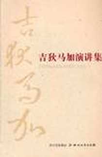 《吉狄马加演讲集》电子版-2011-8_四川文艺出版社_吉狄马加
