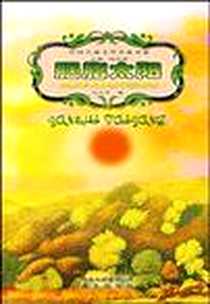《胭脂太阳-鹿鸣麂唤（全2册）》电子版-2007-8_晨光出版社（当当书友会）_刘先平