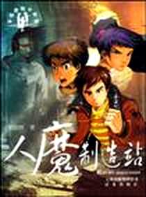 《人魔制造站》电子版-1970-1_晨光出版社（当当书友会）_刘珈辰