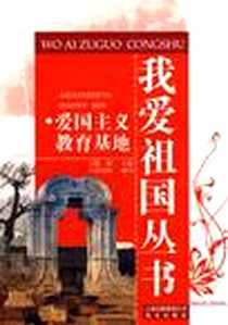 《爱国主义教育基地》电子版-2009-5_晨光出版社（当当书友会）_廖帆