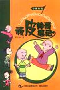 《小孩兵法》电子版-2011-5_晨光出版社（当当书友会）_贾月珍