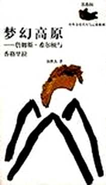 《梦幻高原》电子版-2000-12_云南教育出版社_汤世杰