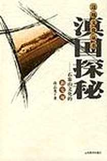 《滇国探秘》2002-4_云南教育出版社_蒋志龙