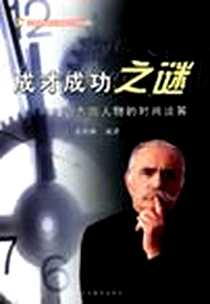 《成才成功之谜》电子版-2004-6_云南教育出版社_吴探林