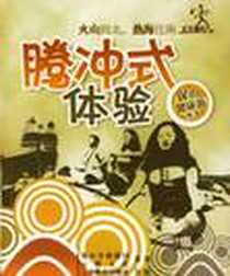 《腾冲式体验》电子版-2005-11_云南教育出版社_云游文化