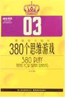 《380个思维游戏》电子版-2008-2_云南教育_谭小娟