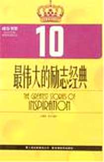 《最伟大 励志经典》电子版-2008-2_云南教育_张慧娴，闻尔编著