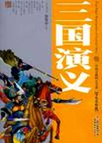《三国演义》电子版-2008-11_云南教育_(元末明初)罗贯中|改编:田玉晶