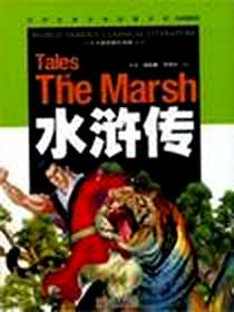 《水浒传》2009-1_云南教育出版社_[明] 施耐庵