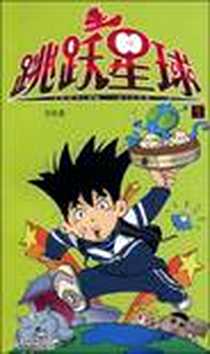 《跳跃星球》电子版-2009-9_云南教育出版社_贝贝龙