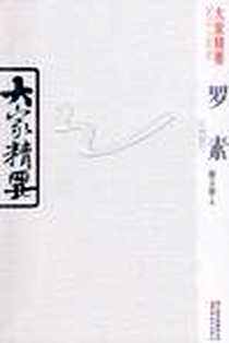 《大家精要·罗素》电子版-2009-10_云南教育出版社_翟玉章