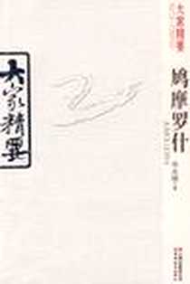 《大家精要·鸠摩罗什》电子版-2009-10_云南教育出版社_尚永琪