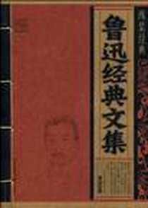 《鲁迅经典文集》电子版-2010-1_云南教育_鲁迅