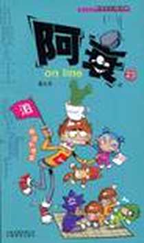 《阿衰on line》电子版-2010-4_云南教育出版社_猫小乐