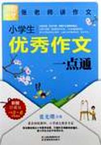 《小学生优秀作文一点通》电子版-2010-8_云南教育_乔亚梦