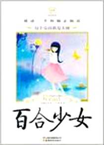 《百合少女》PDF_2011-1_云南教育_龚勋