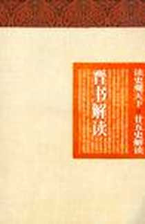 《晋书解读-读史观天下.廿五史解读》电子版-2011-12_云南教育出版社_白玉林