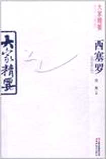 《大家精要》电子版-2011-7_云南教育出版社_栾爽