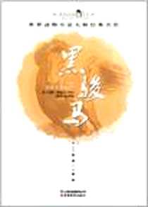 《黑骏马》电子版-2011-11_云南教育出版社_安娜·休厄尔