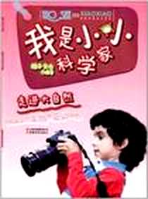 《走进大自然-我是小小科学家》电子版-2012-4_云南教育出版社_稚子文化