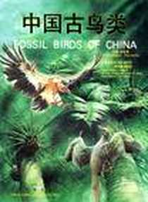 《中国古鸟类》电子版-2003-8_云南科技出版社_侯连海