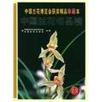 《中国兰花名品榜》电子版-2003-4_云南科技出版社_中国花卉协会兰花分会