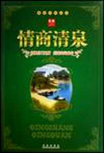 《情商清泉》2007-11_未来_秉礼