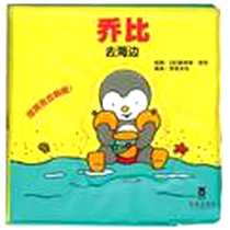 《【VIP尊享】 乔比洗澡书系列》电子版-2010-11_未来出版社_(法)顾旦