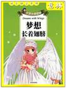 《梦想长着翅膀》电子版-2011-1_未来出版社_意林杂志社