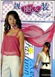 《休闲夏装》电子版-2004-2-1_陕西旅游出版社_云雨