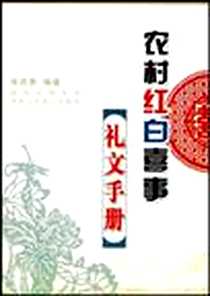 《农村红白喜事礼文手册》电子版-1998-9_张忠贵 陕西出版集团,陕西人民教育出版社  (1998-09出版)_张忠贵