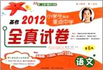《备考2008小学生挑战重点中学全真与预测试卷  语文》2011-3_陕西人民教育出版社_宋奕君
