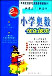 《小学奥数优化读本》PDF_2005-7_陕西人民教育出版社_陆建霞