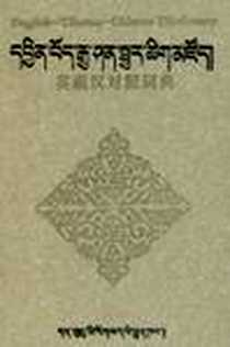 《英藏汉对照词典》电子版-2005-5_甘肃民族出版社_伊西拉姆措