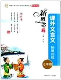 《新概念阅读课外文言文拓展训练》电子版-2011-6_甘肃少年儿童出版社_宋一璋
